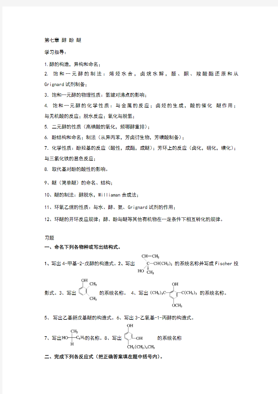 大学有机化学练习题—第七章 醇 酚 醚