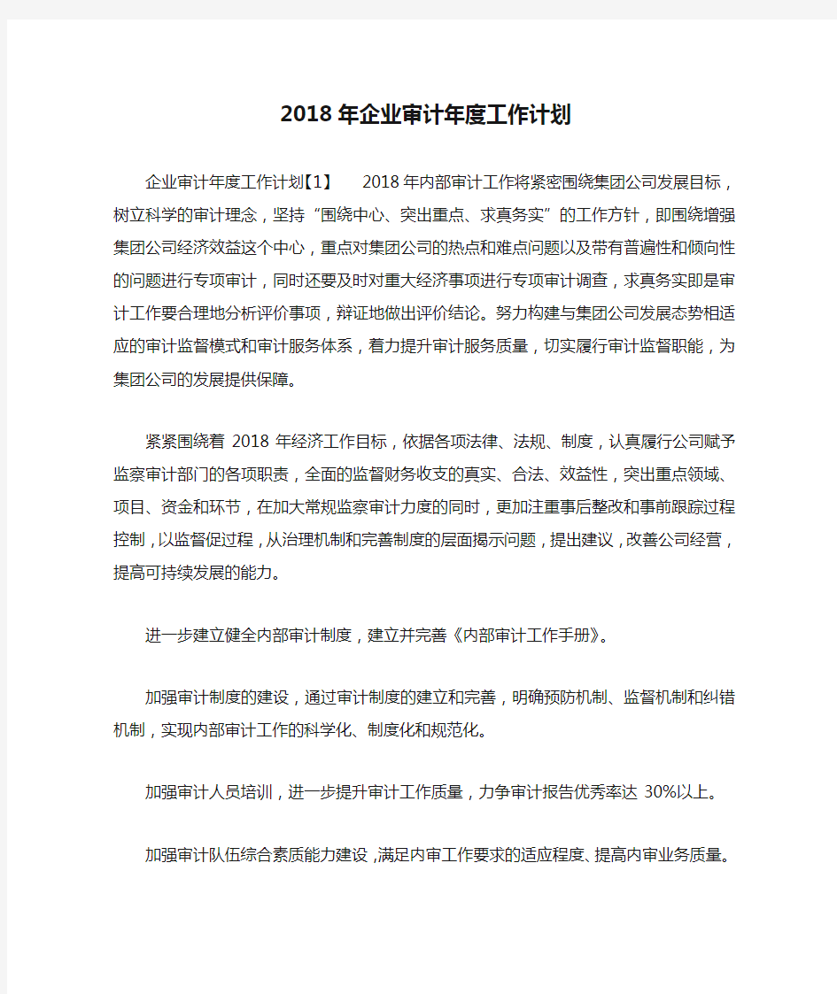 2018年企业审计年度工作计划