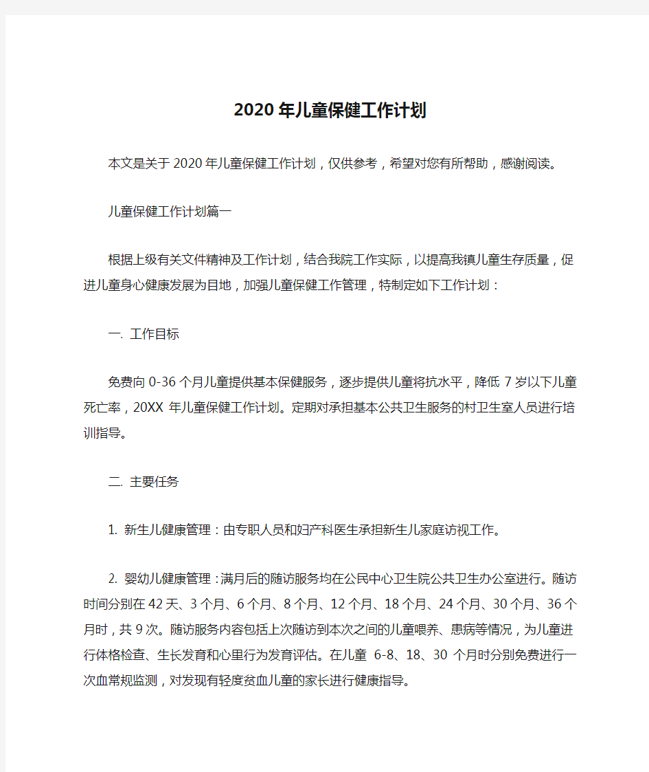 2020年儿童保健工作计划