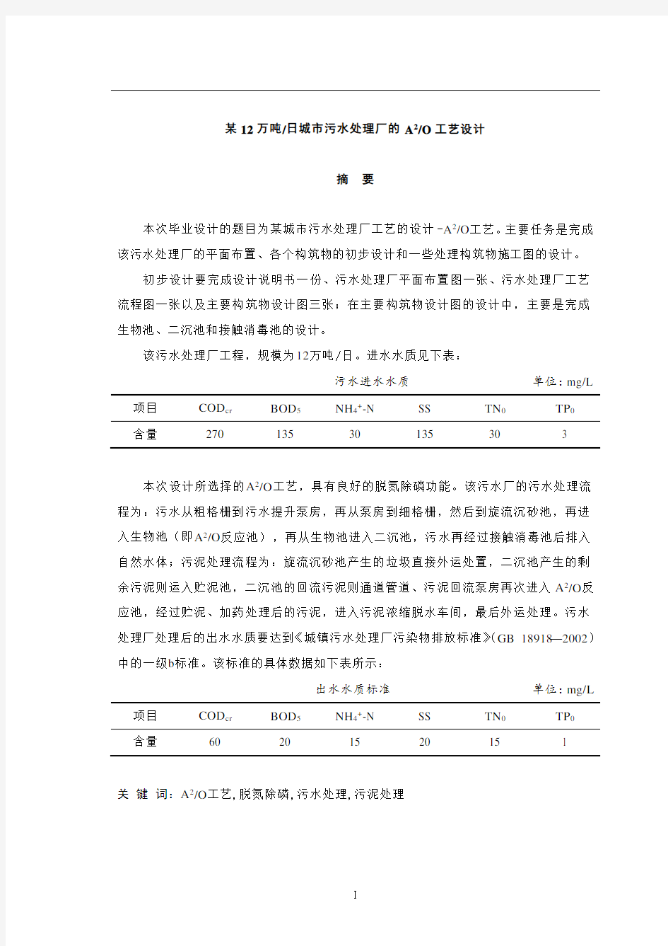 某12万吨日城市污水处理厂的A2O工艺设计