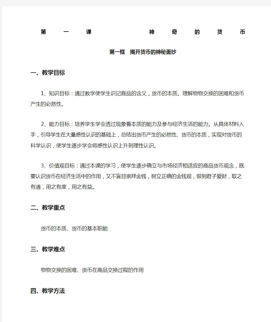 人教版高一政治新编必修一 经济生活第一课《神奇的货币》教学设计