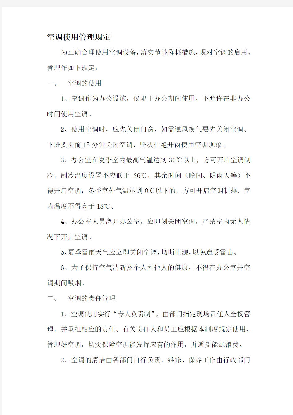 公司空调使用管理制度