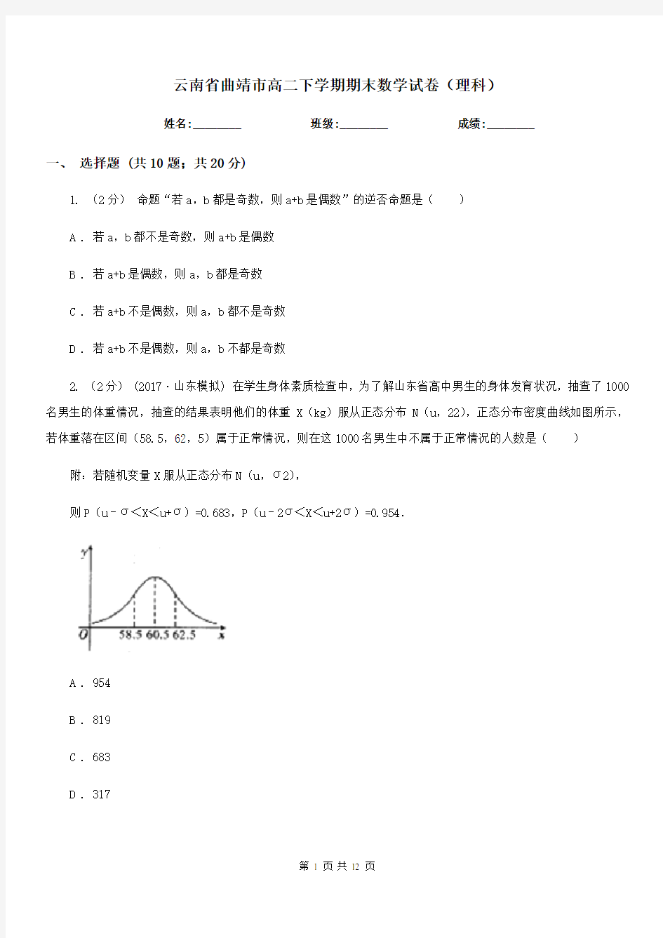 云南省曲靖市高二下学期期末数学试卷(理科)