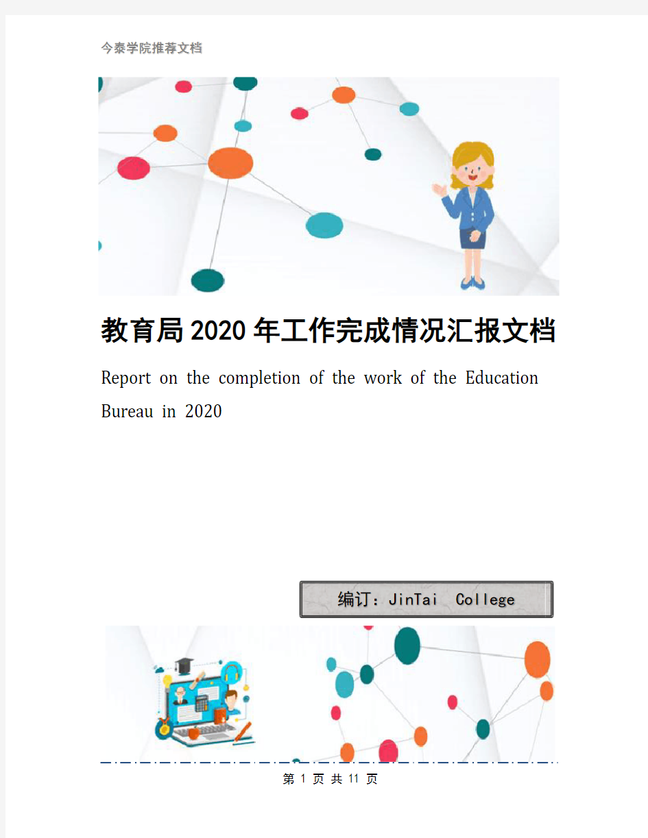 教育局2020年工作完成情况汇报文档