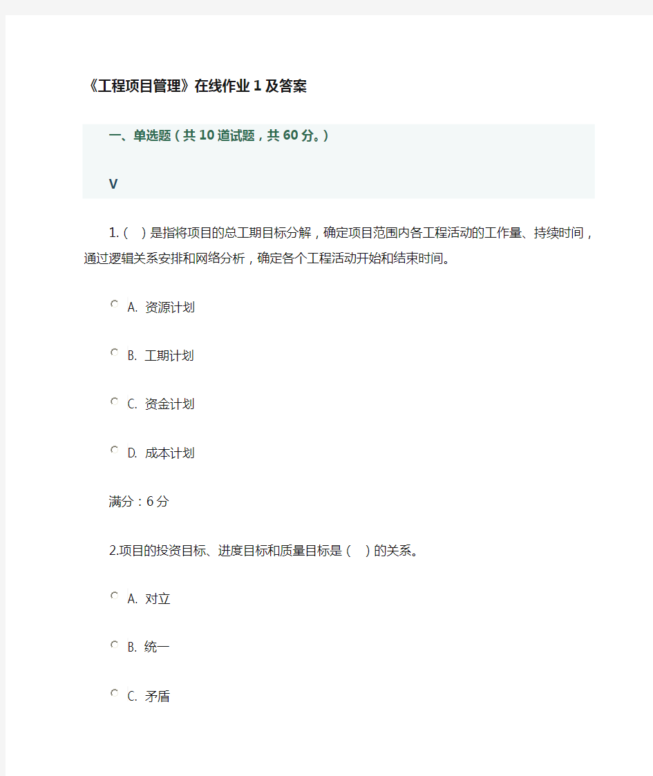 《工程项目管理》在线作业及答案