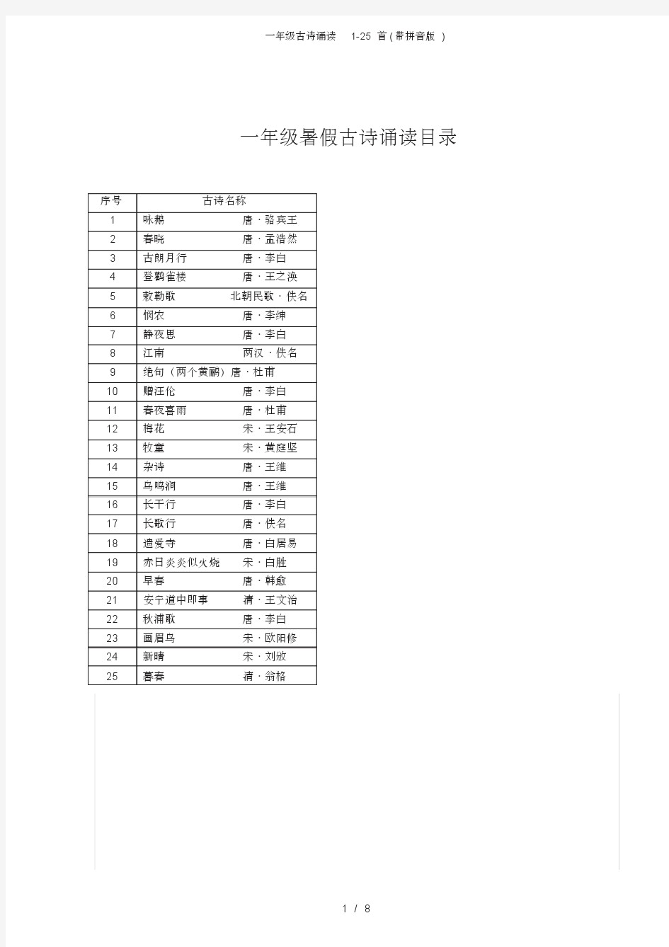 一年级古诗诵读1-25首(带拼音版)