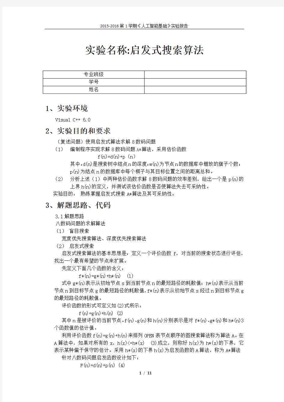 《人工智能基础》实验报告-实验名称：启发式搜索算法