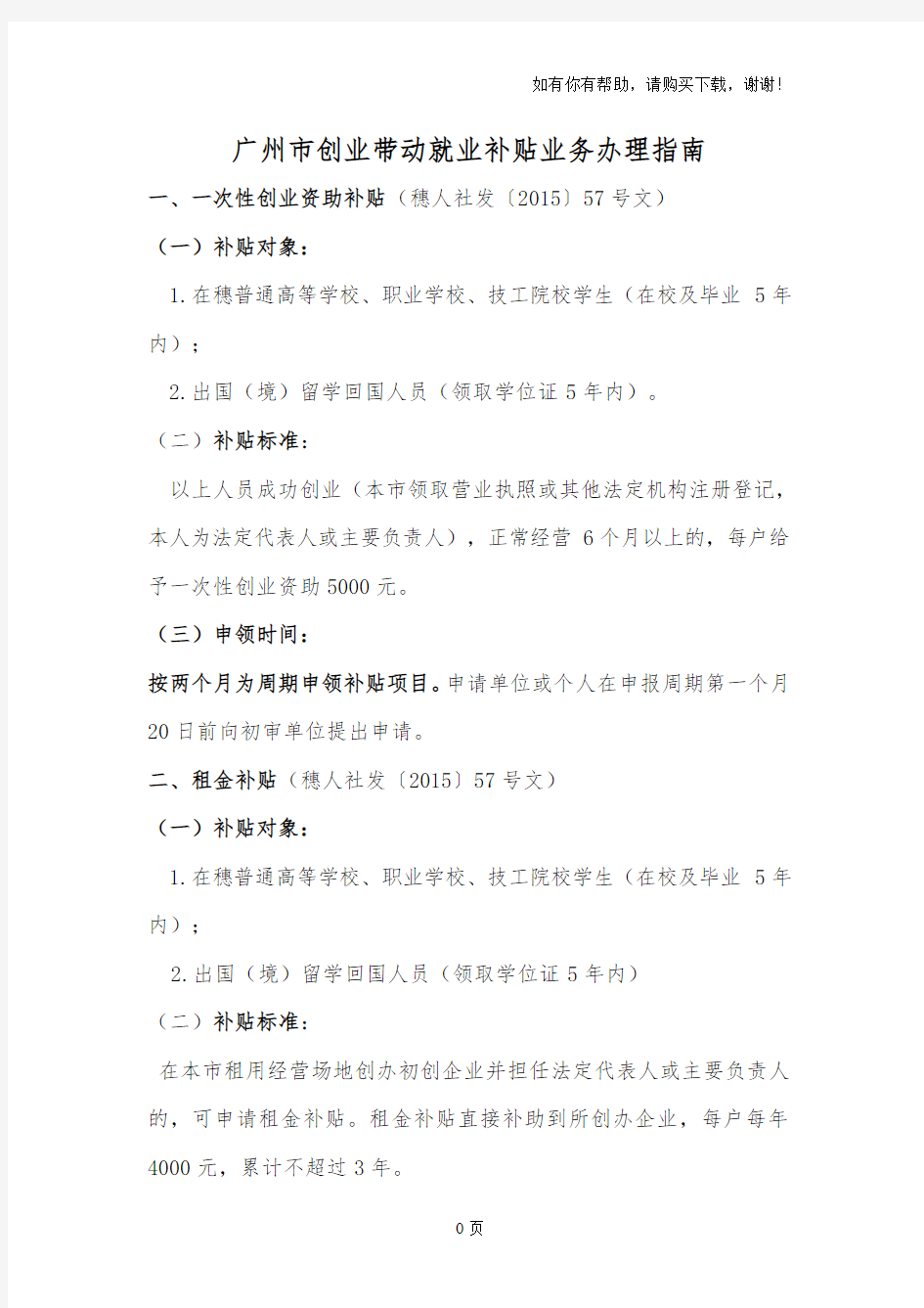 广州市创业带动就业补贴业务办理指南