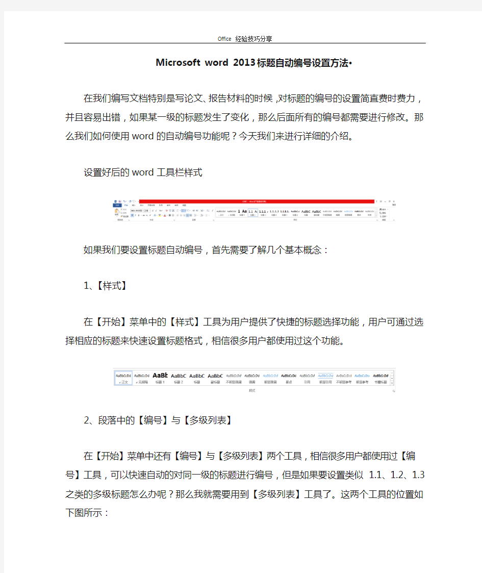 Microsoft-word-2013-标题自动编号设置方法