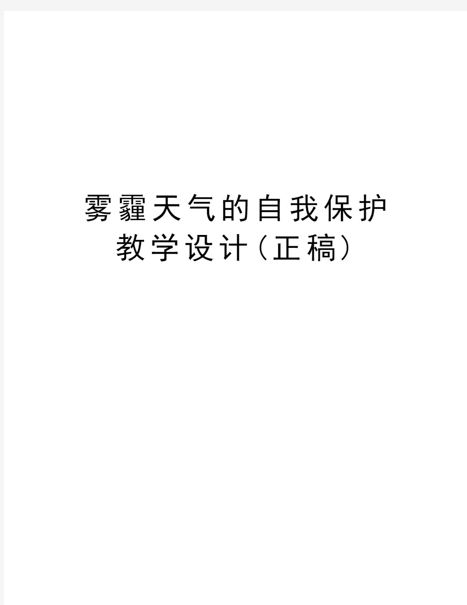 雾霾天气的自我保护教学设计(正稿)上课讲义