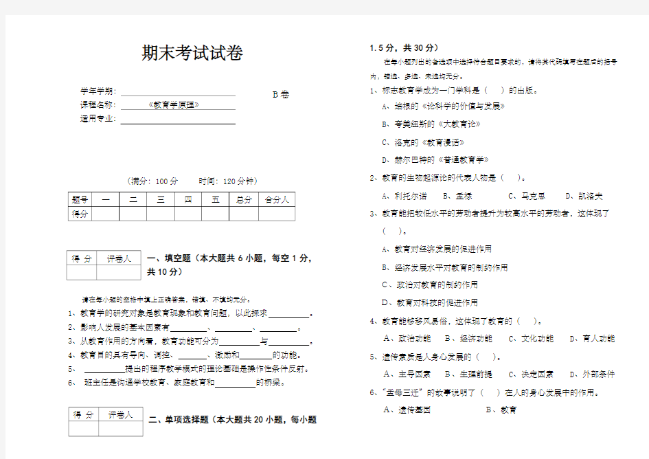 教育学原理期末考试试卷B及答案