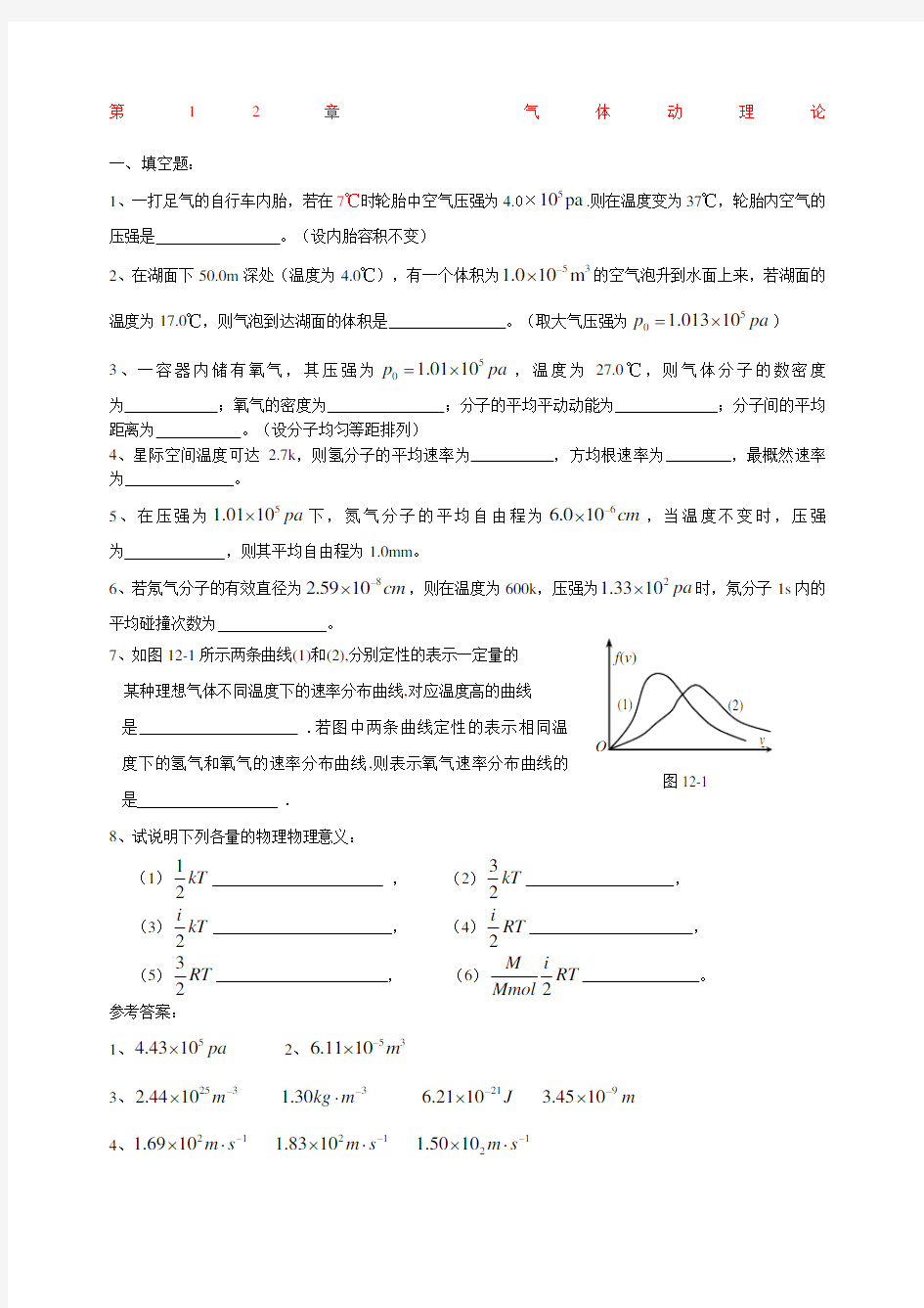 (完整word版)大学物理气体动理论热力学基础复习题及答案详解