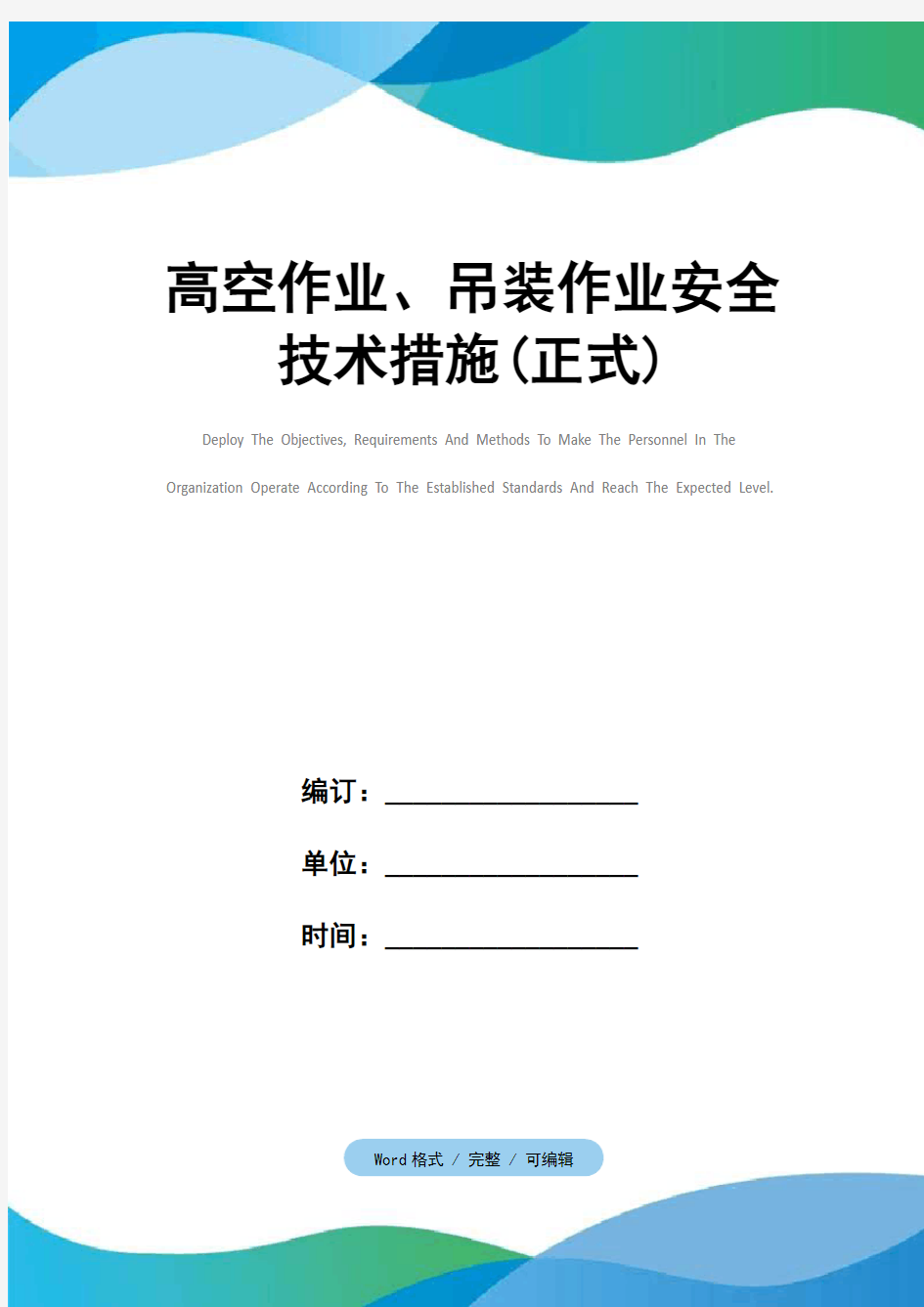 高空作业、吊装作业安全技术措施(正式)