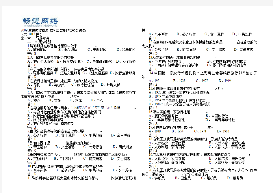 导游实务试题库(含答案)[精品文档]