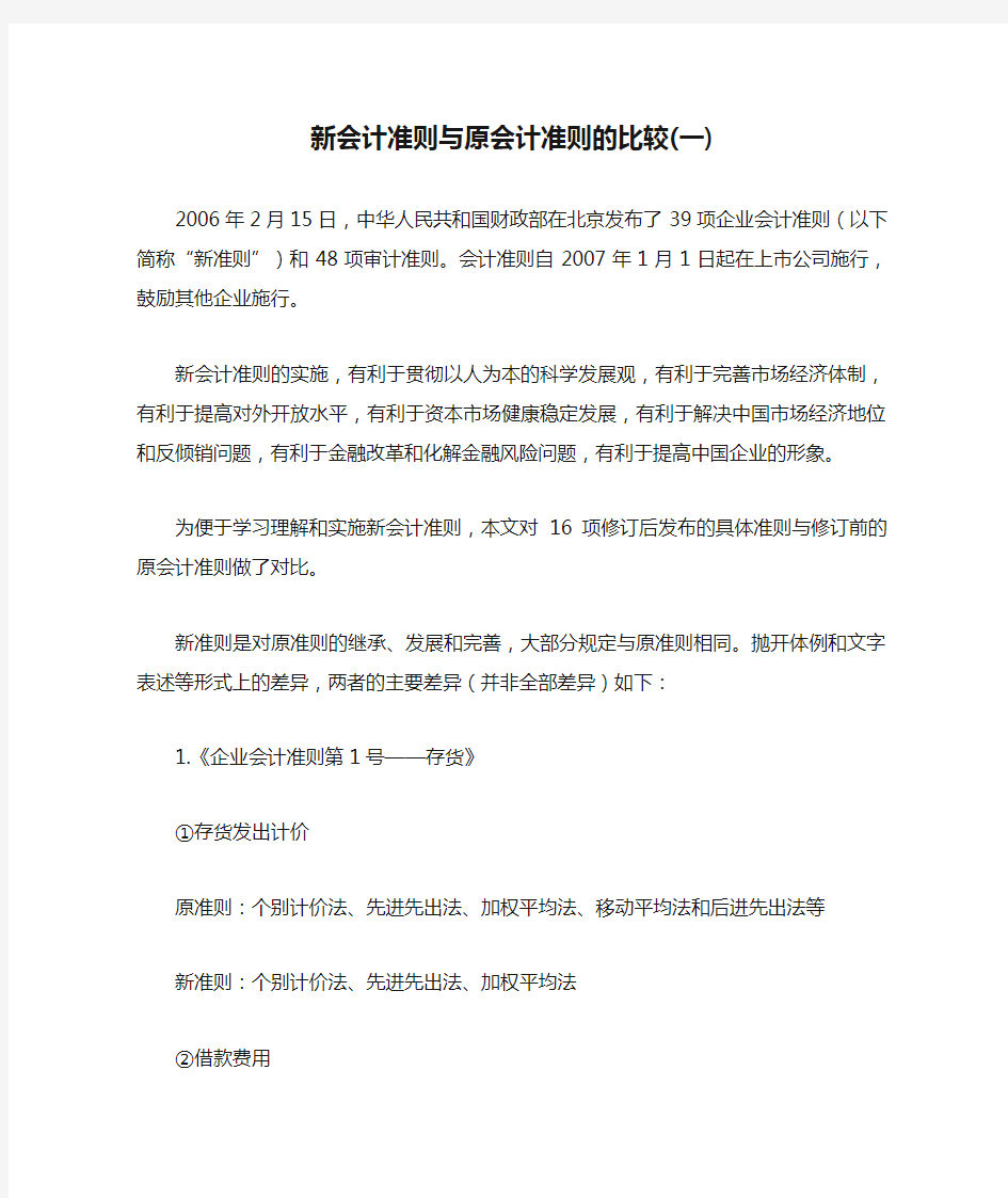 新会计准则与原会计准则的比较(一)