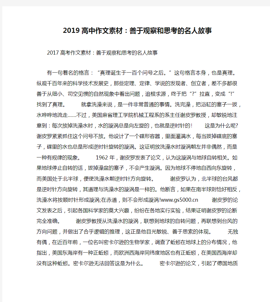 2019高中作文素材：善于观察和思考的名人故事