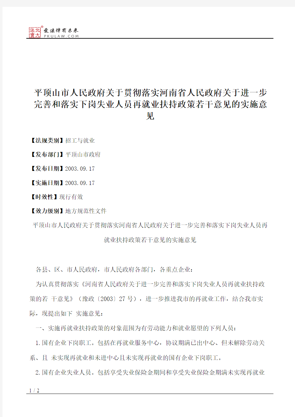 平顶山市人民政府关于贯彻落实河南省人民政府关于进一步完善和落