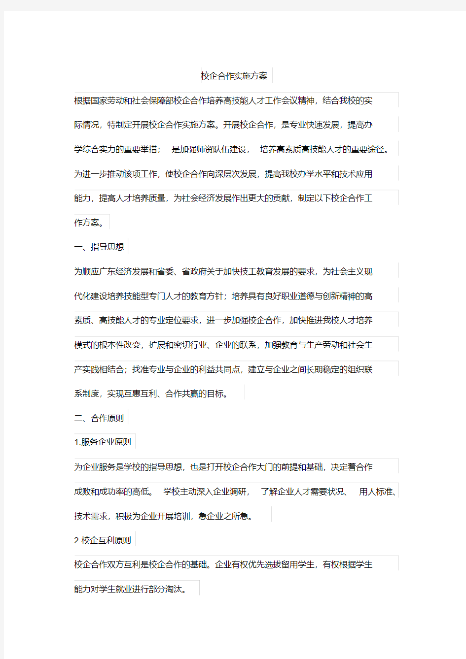 校企合作实施方案(三合一方案)