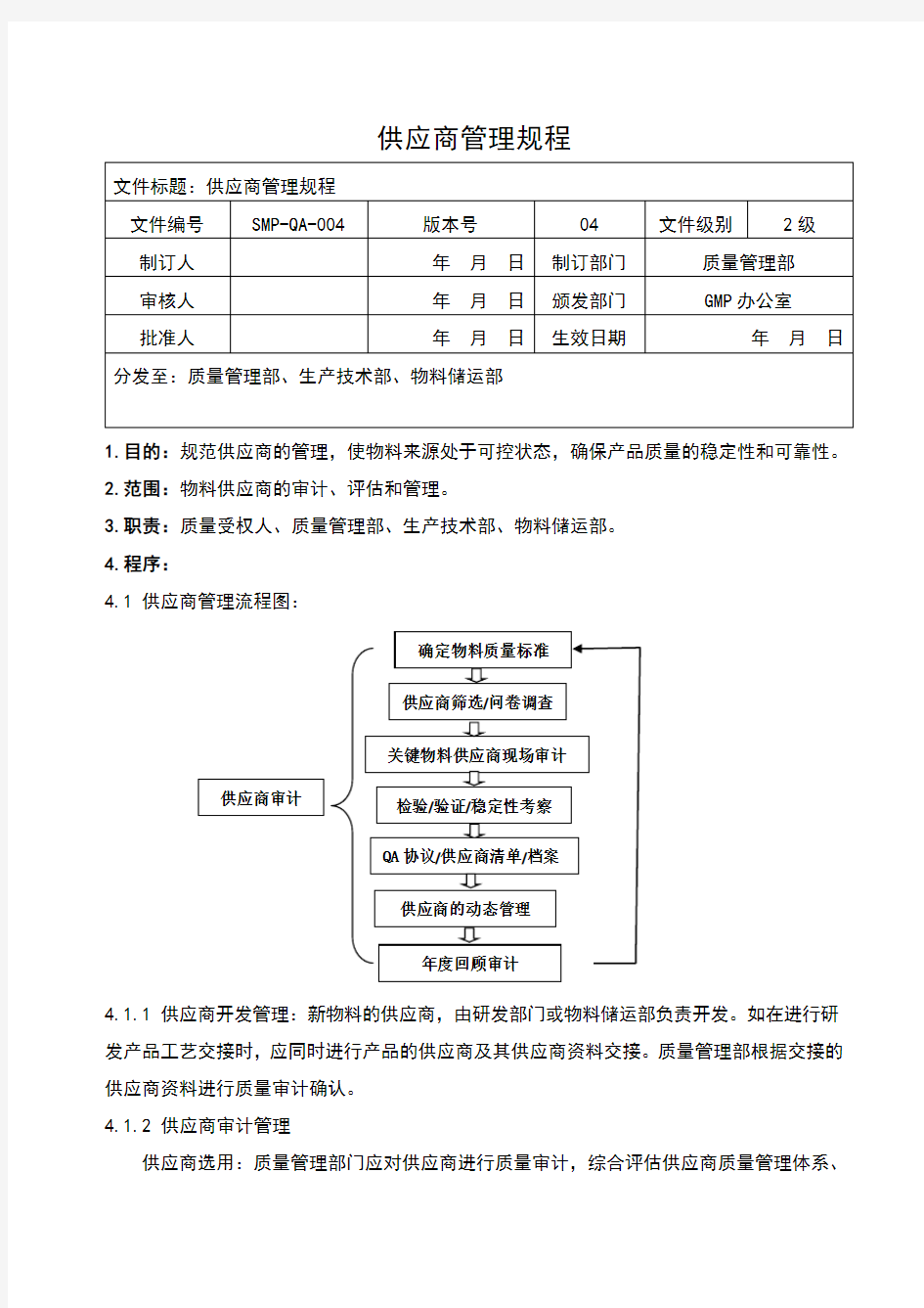 供应商管理规程