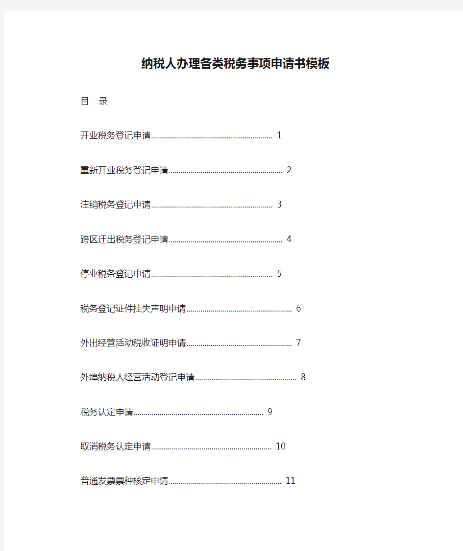 纳税人办理各类税务事项申请书模板