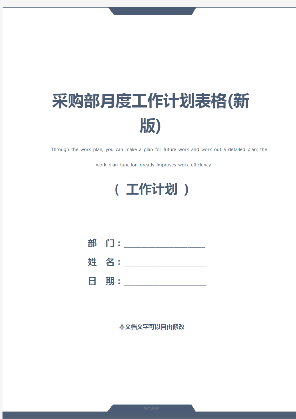 采购部月度工作计划表格(新版)