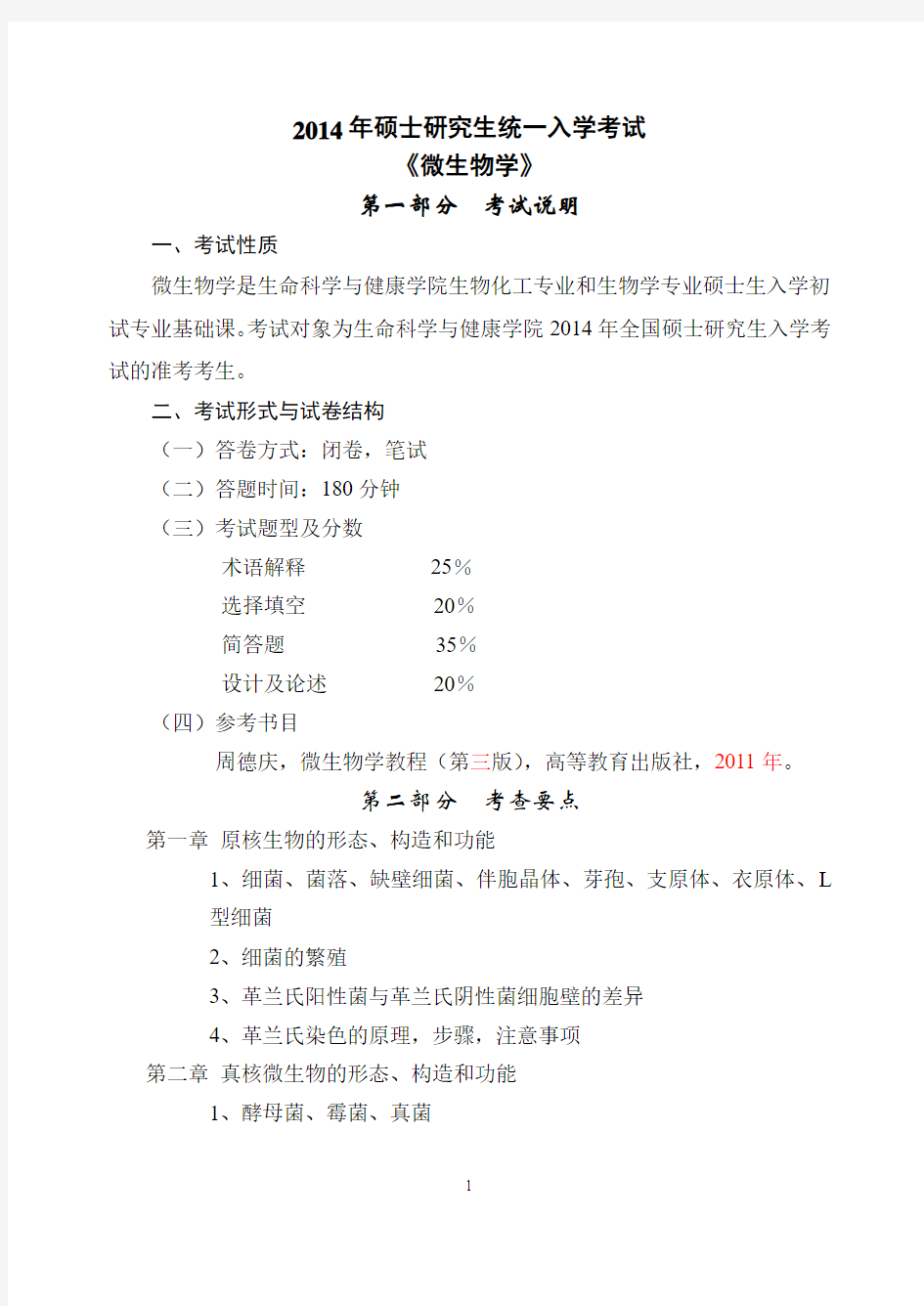 微生物学考试大纲-东北大学生命科学与健康学院