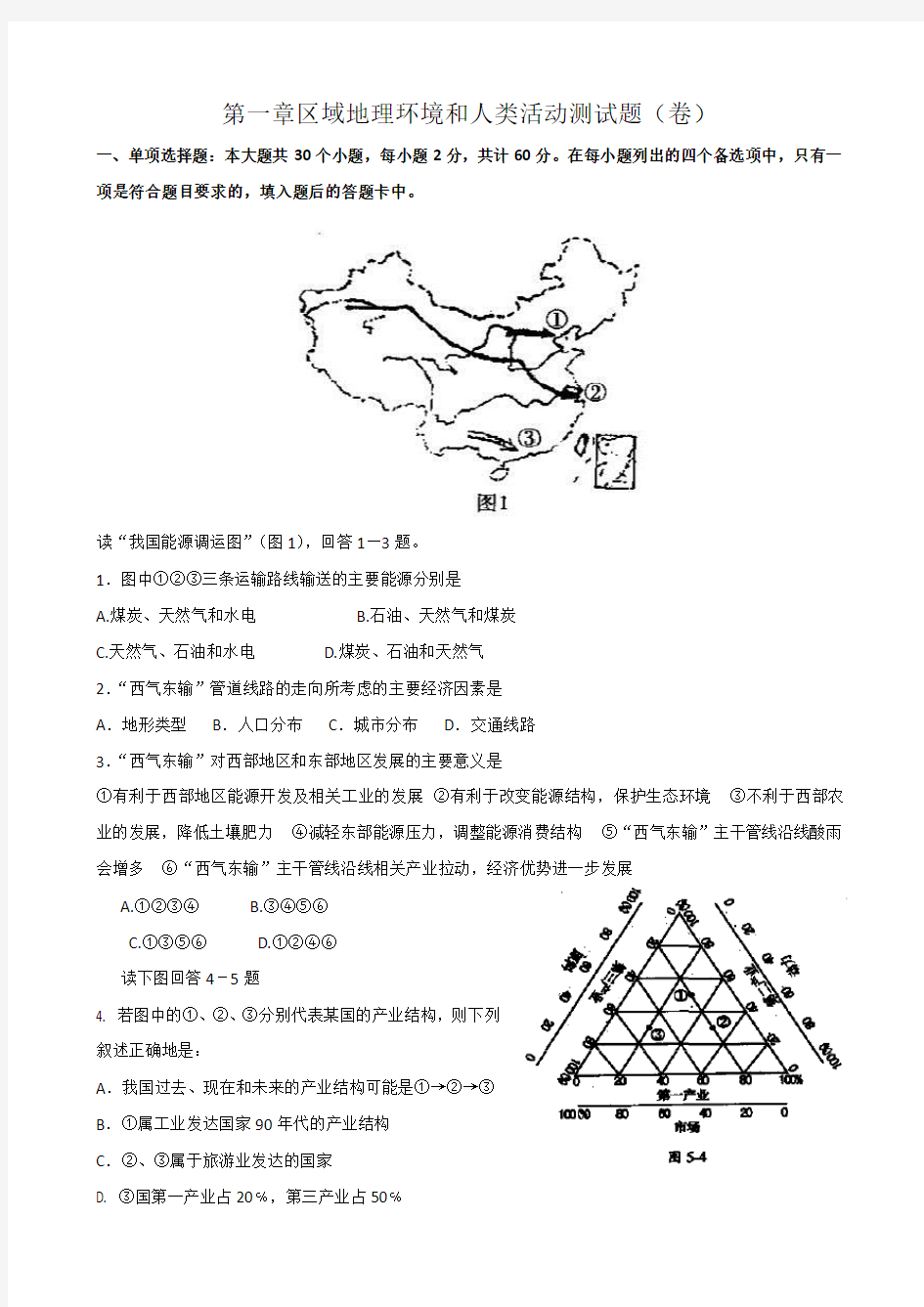 区域地理环境和人类活动测试题