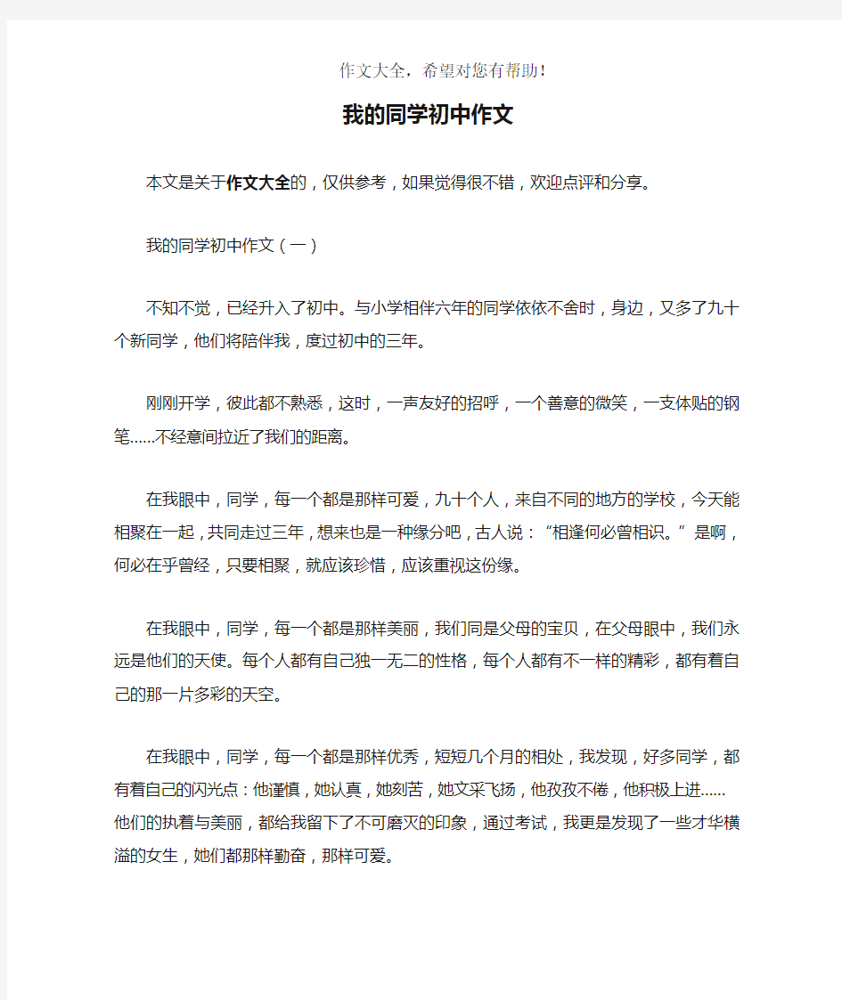 我的同学初中作文