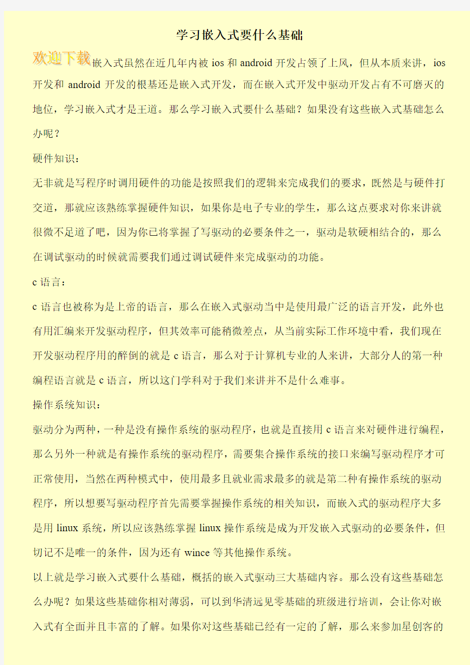 学习嵌入式要什么基础