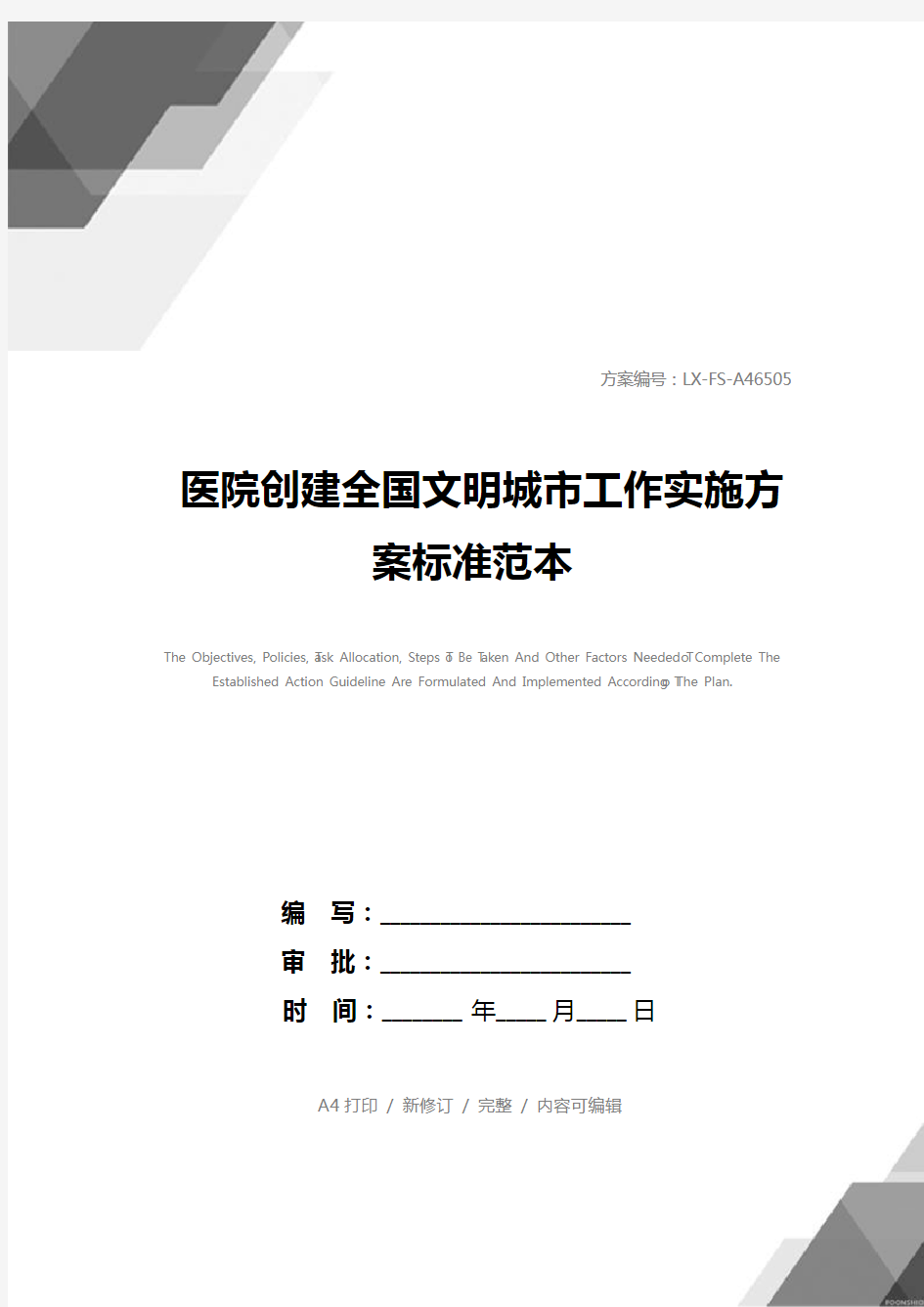 医院创建全国文明城市工作实施方案标准范本