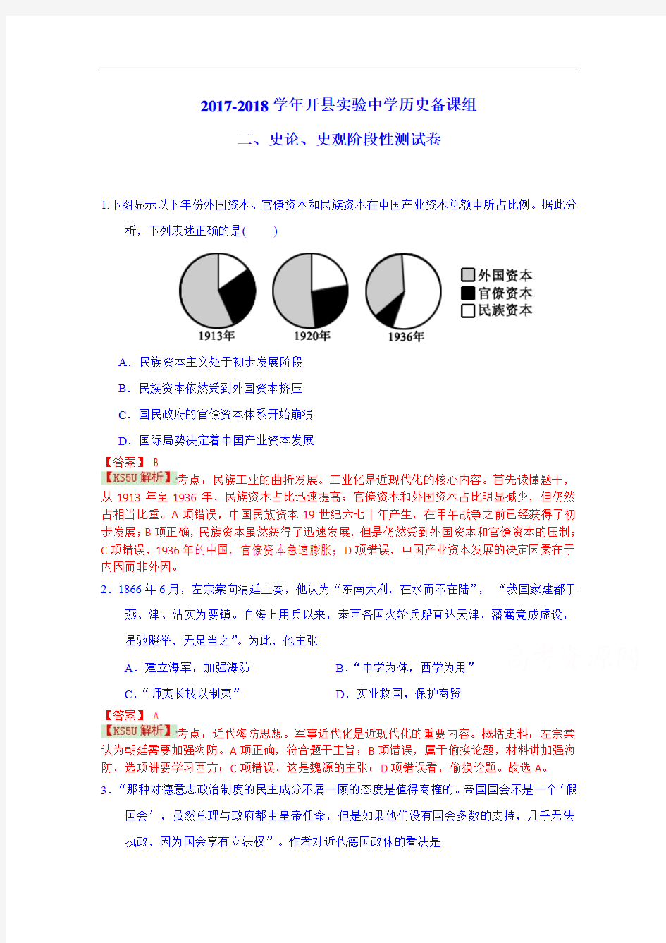 2017-2018学年重庆市开县实验中学历史史论史观测试卷  Word版含解析