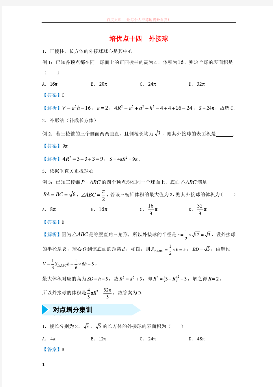 2019届高考数学专题14外接球