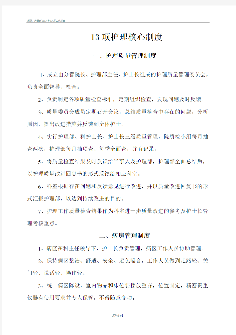 十三项护理核心制度全