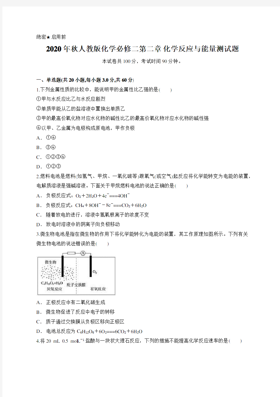 2020年秋人教版化学必修二第二章 化学反应与能量测试题含答案及详细解析