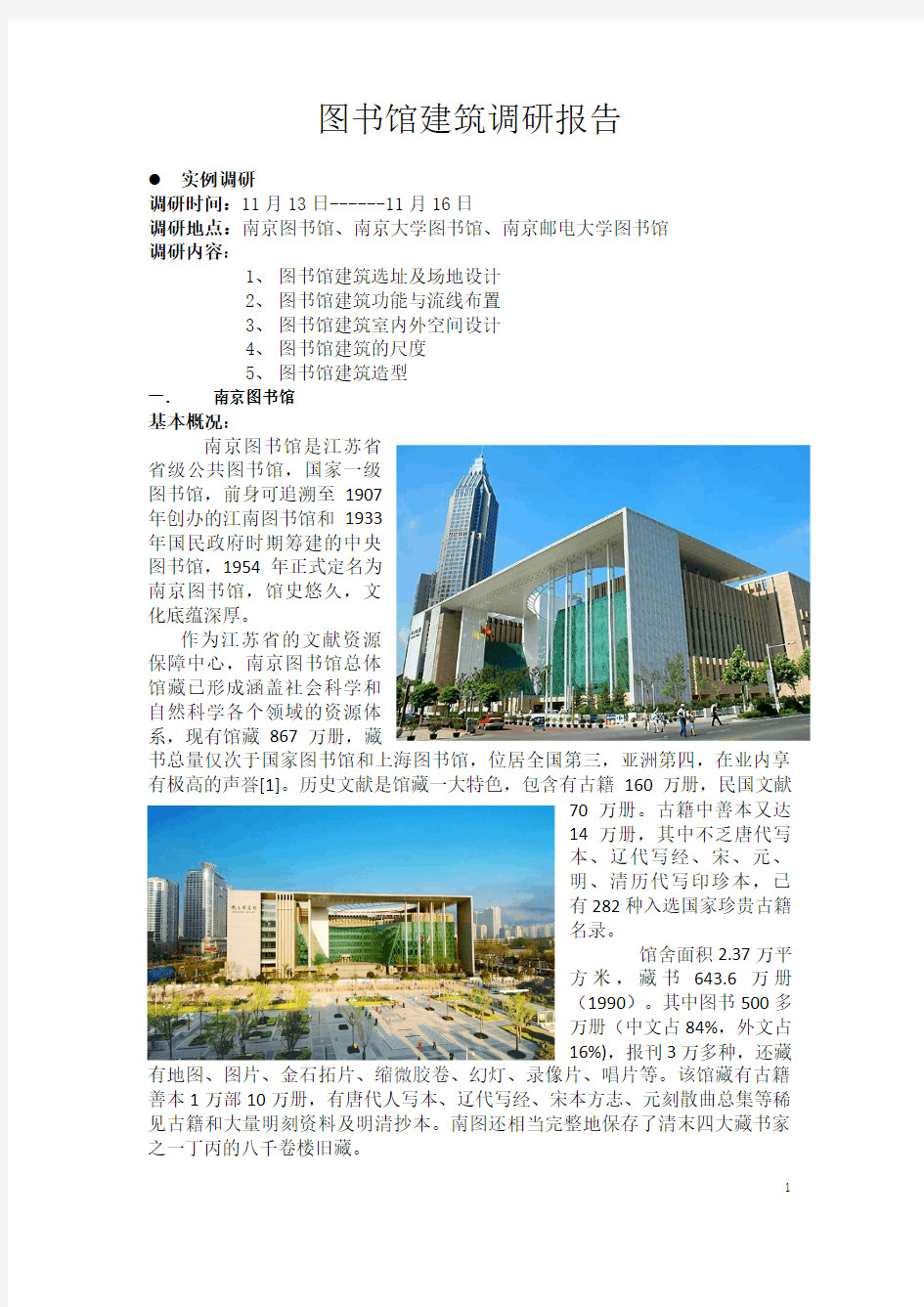 图书馆建筑设计调研报告.