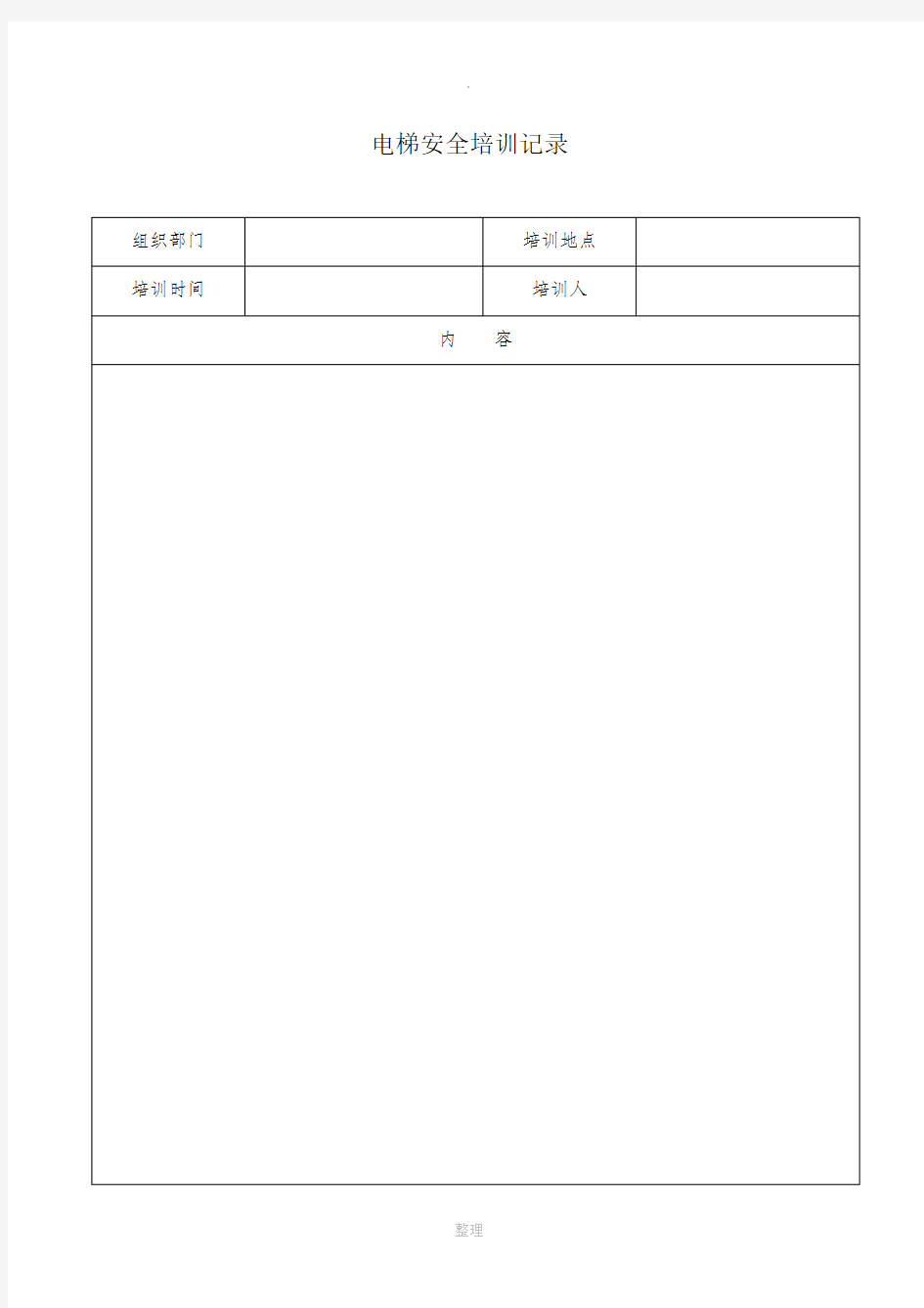 电梯安全培训记录表