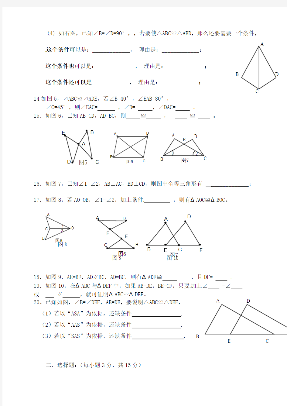 2016年秋季新版青岛版八年级数学上学期第一章、全等三角形复习试卷8