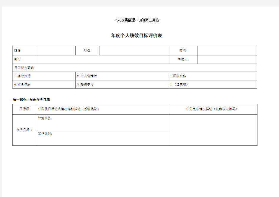 年度个人绩效目标评价套表格式(6页)