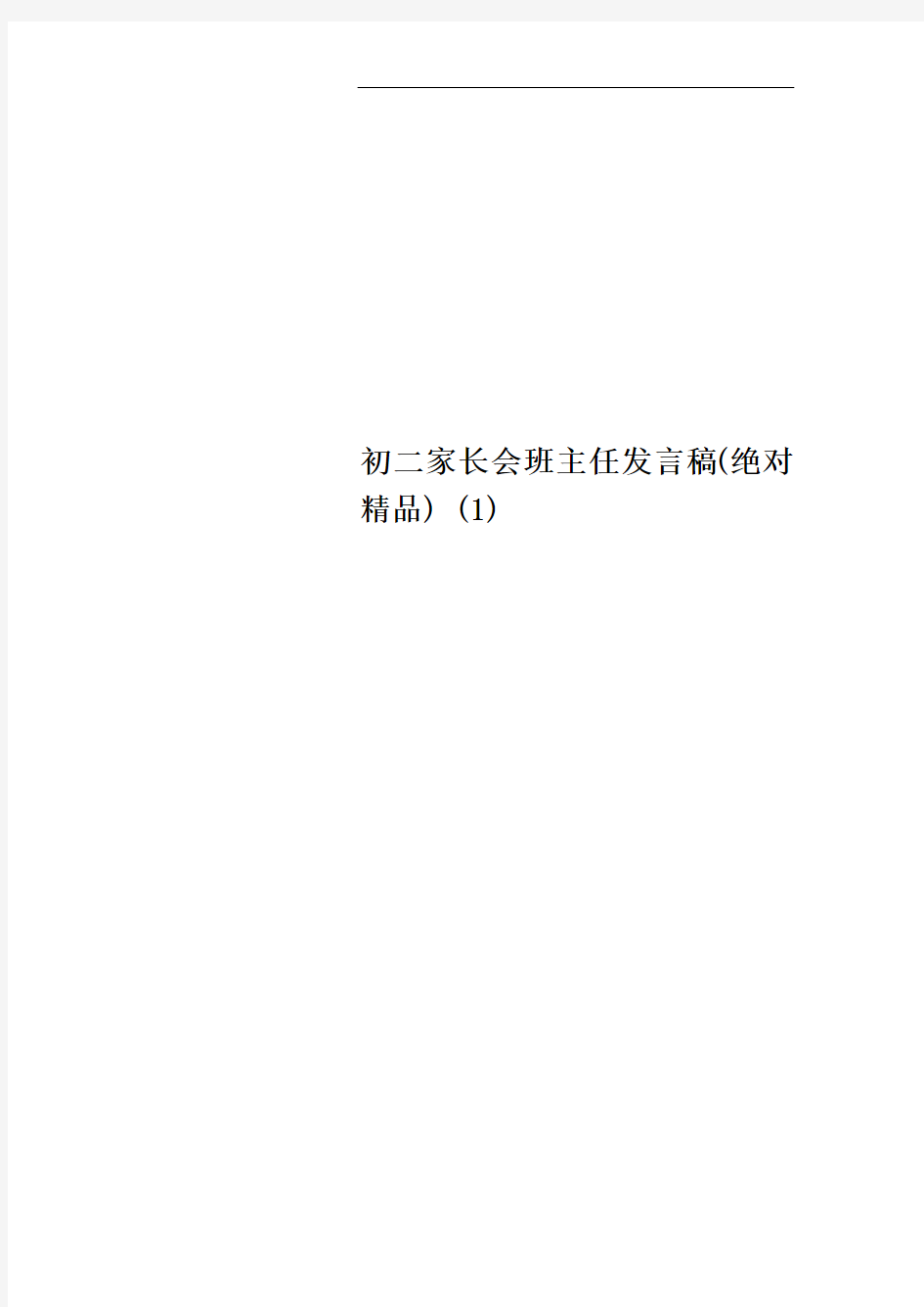 初二家长会班主任发言稿(绝对精品) (1)