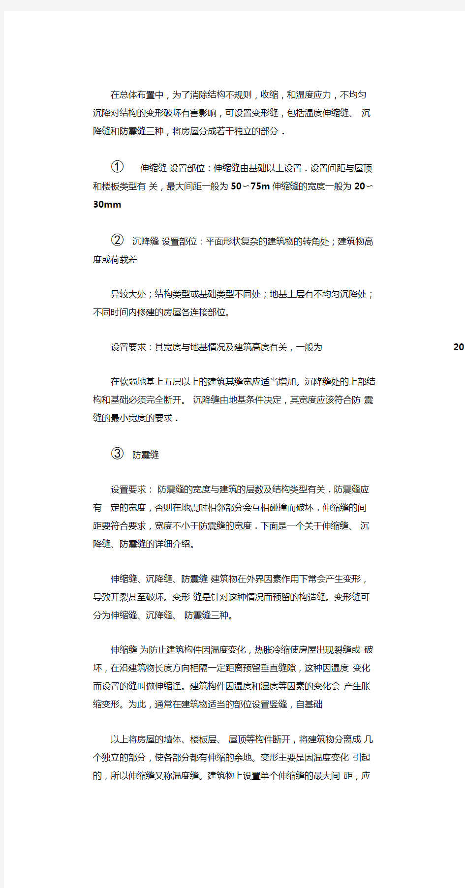 (三缝合一)伸缩缝沉降缝防震缝的设置原则及规定