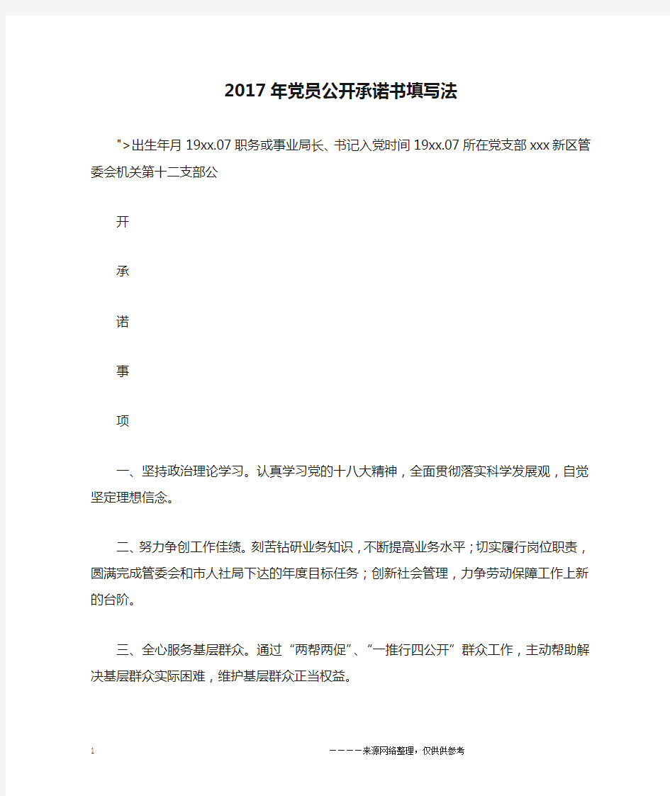 2017年党员公开承诺书填写法