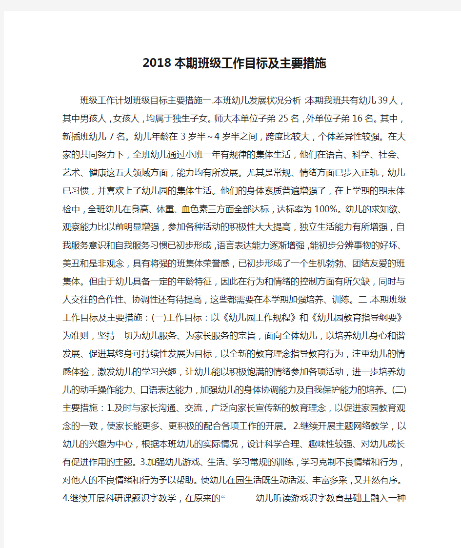 2018本期班级工作目标及主要措施