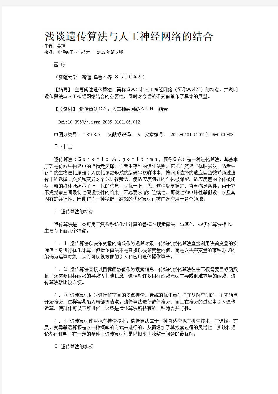 浅谈遗传算法与人工神经网络的结合