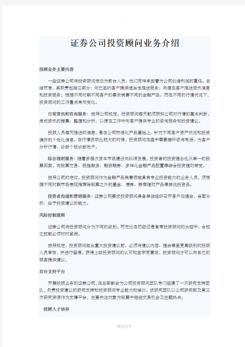 证券公司投资顾问业务