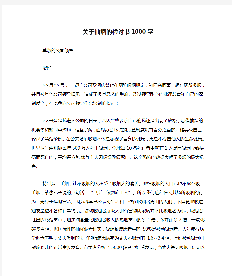 关于抽烟的检讨书1000字