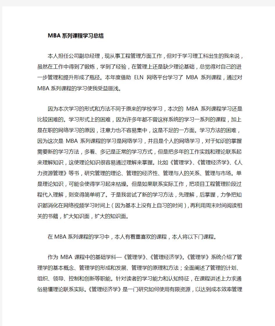 MBA学习心得 课程学习感悟 