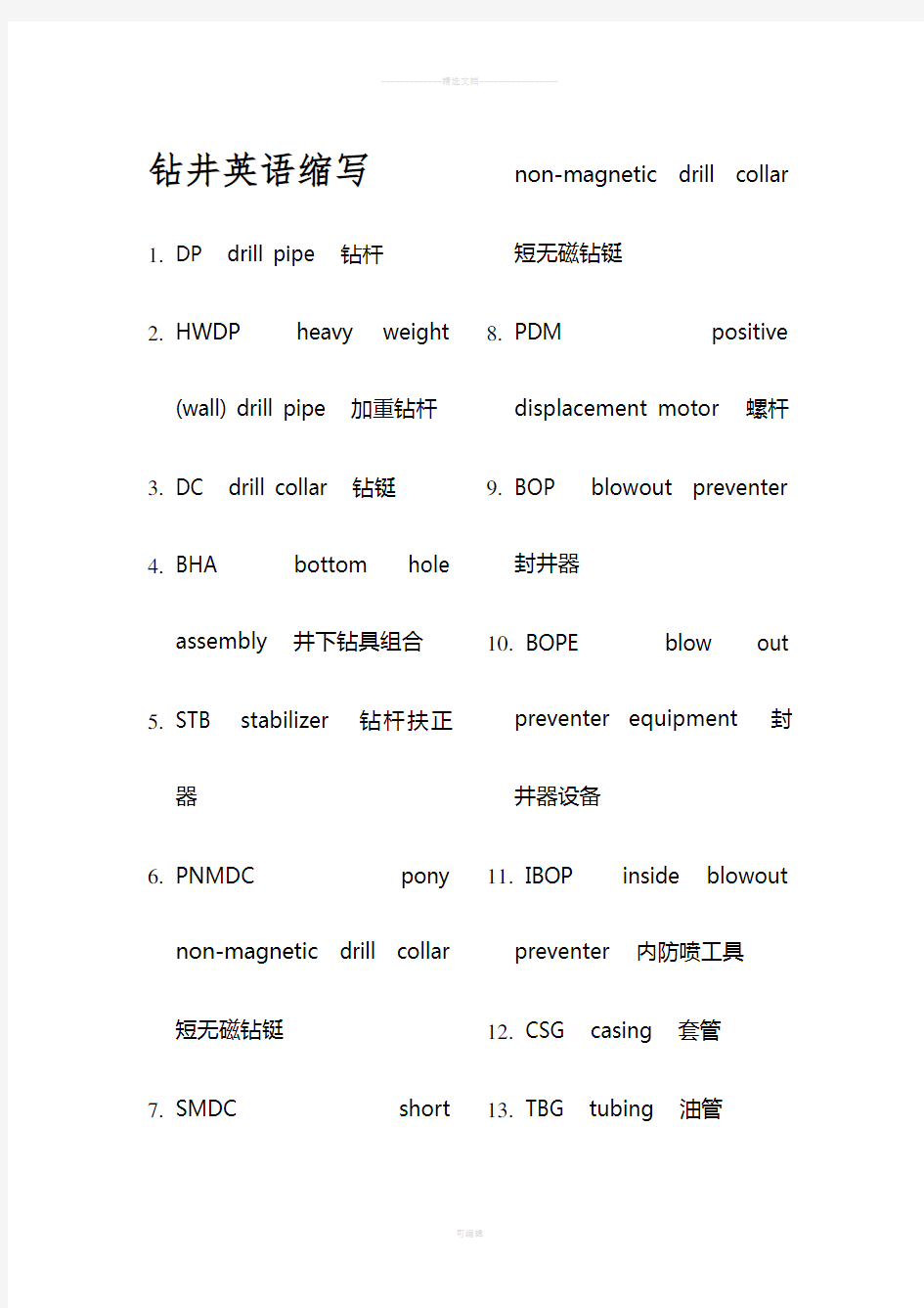 常用钻井英语缩写