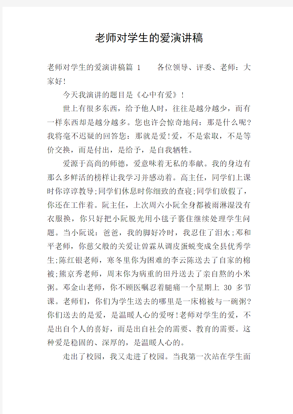 老师对学生的爱演讲稿