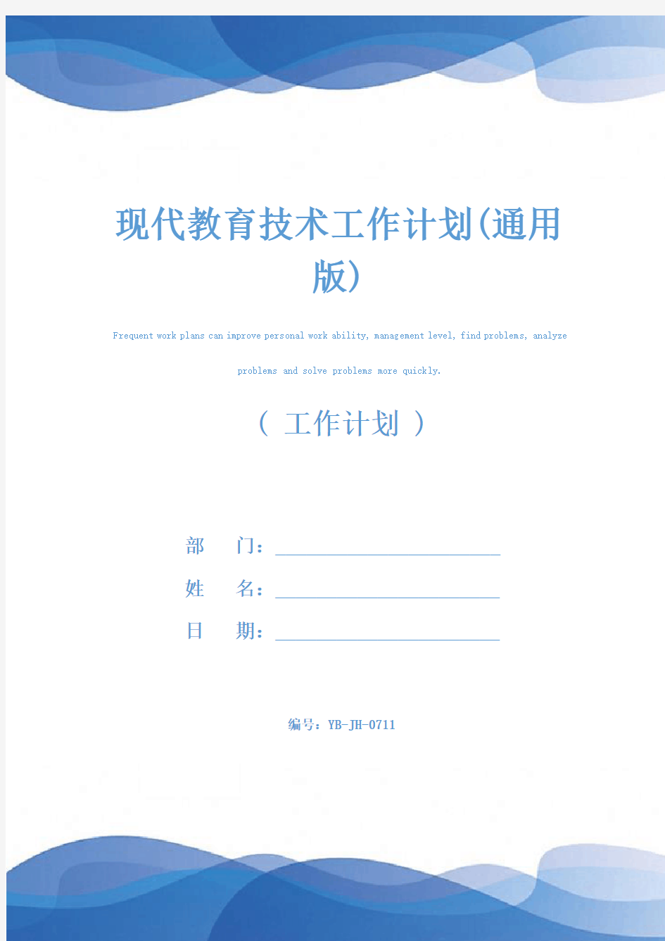 现代教育技术工作计划(通用版)