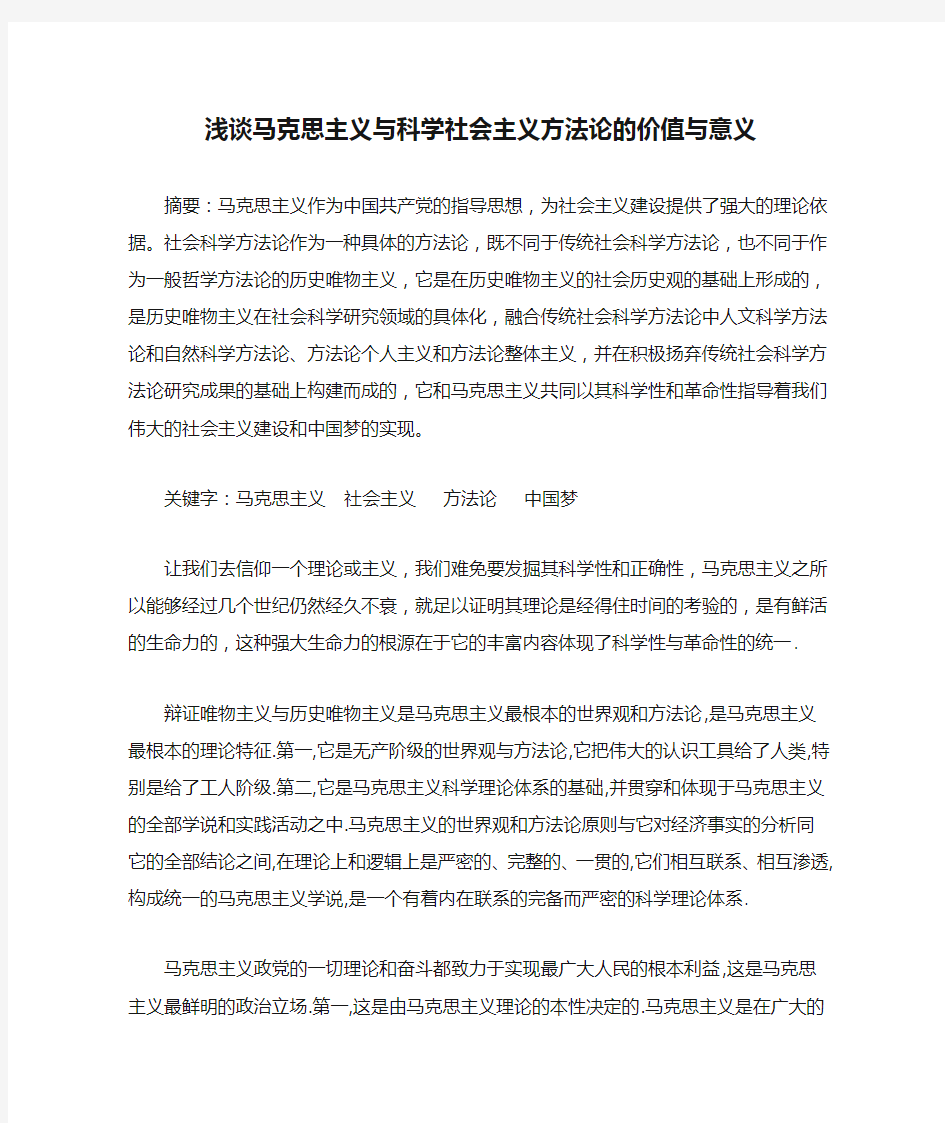 【完整版毕业论文】马克思论文---浅谈马克思主义与科学社会主义方法论的价值与意义